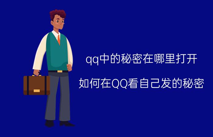 qq中的秘密在哪里打开 如何在QQ看自己发的秘密？